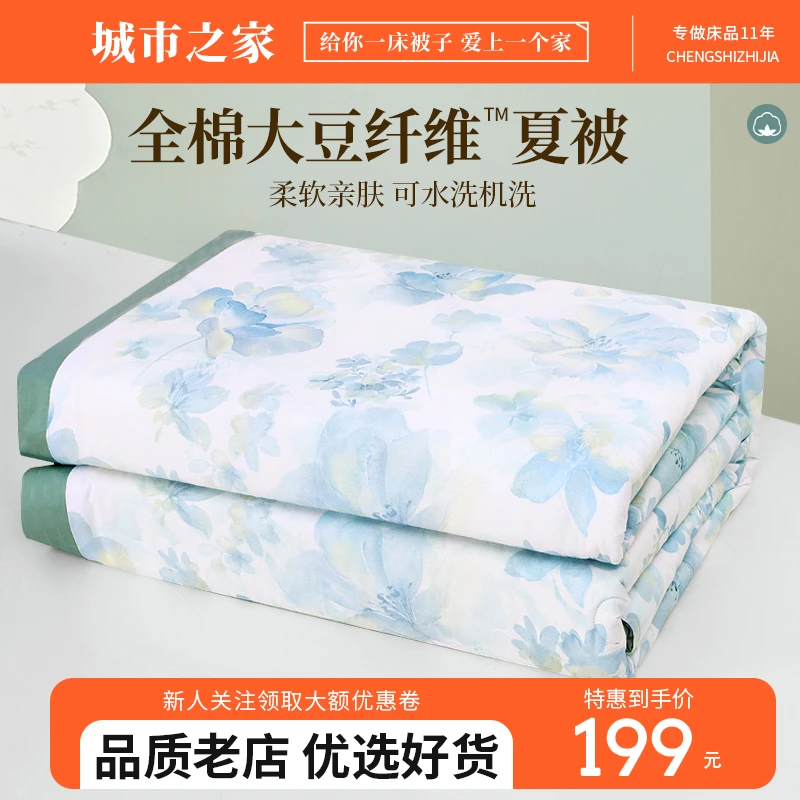 城市之家大豆纤维夏凉被可机洗夏季儿童薄款被子春秋夏天空调被