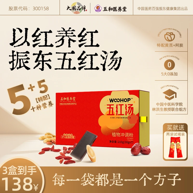 五红汤含阿胶黄芪代餐膳食冲剂振东集团五红汤 买一赠二!