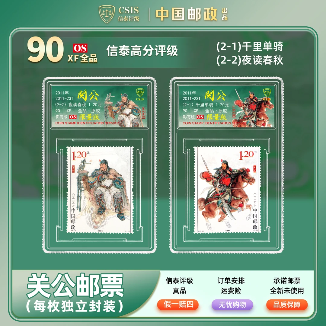 关公千里单骑 夜读春秋邮票两枚封装版