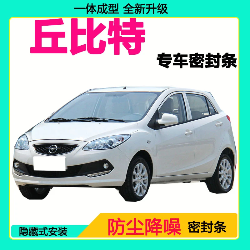 海马丘比特专用汽车密封条车门隔音条全车防尘隔音降噪防水防风条