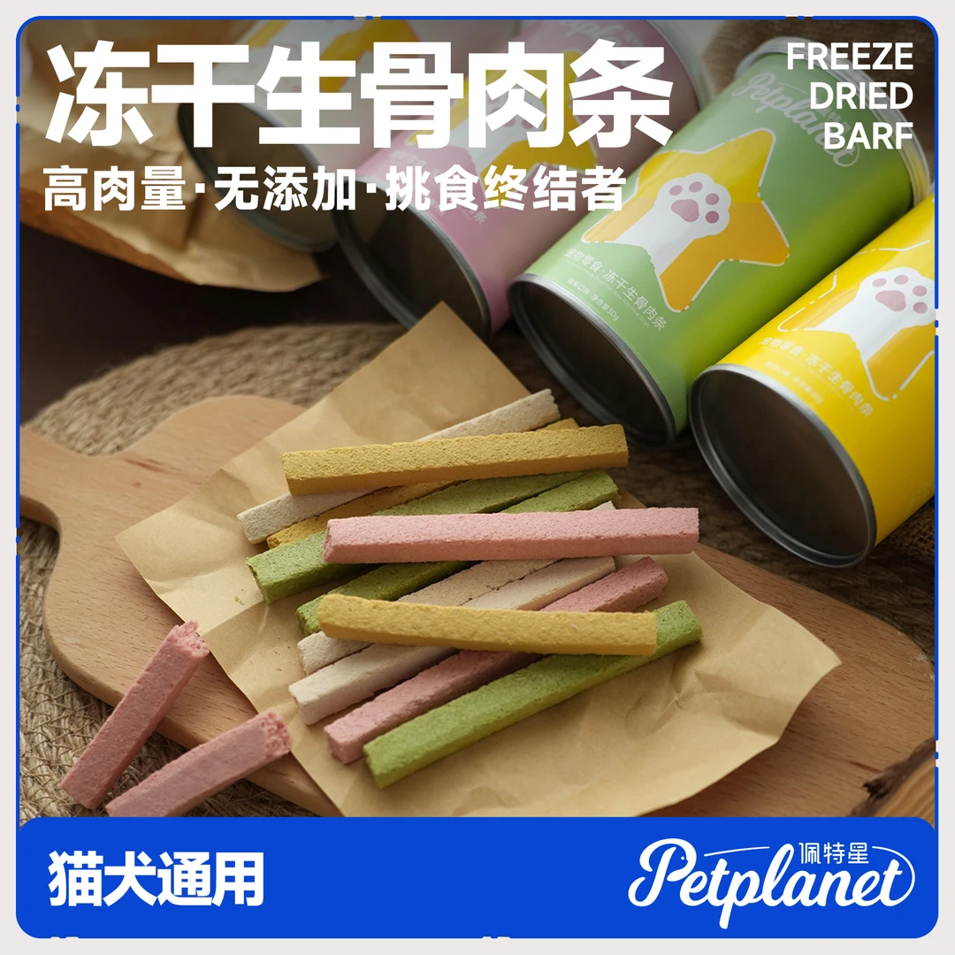 佩特星宠物零食冻干生骨肉磨牙洁齿排毛美毛猫犬通用互动配方