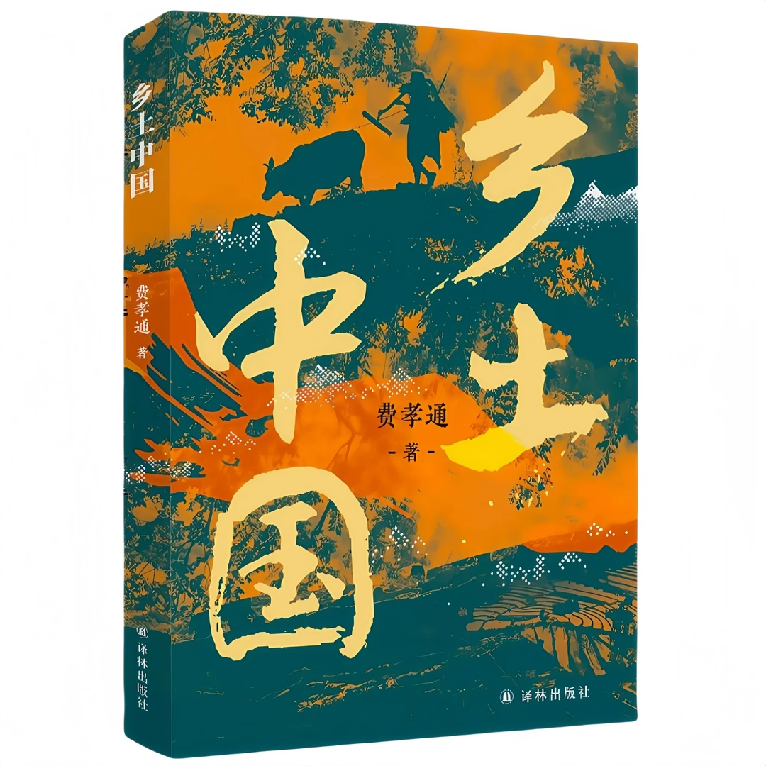 正版 乡土中国 费孝通原版高中生版高一语文教材建议阅读红楼梦书