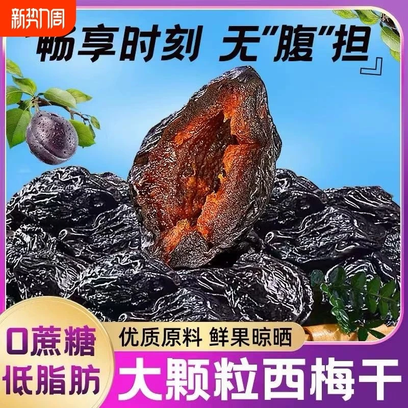 新疆特产西梅干正宗正品原味无添加孕妇自然风干酸甜果干零食乌梅