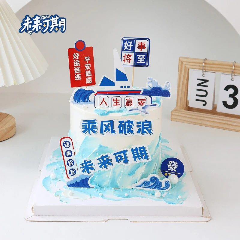 2025毕业季蛋糕插件乘风破浪未来可期插牌木质帆船蛋糕装饰摆件