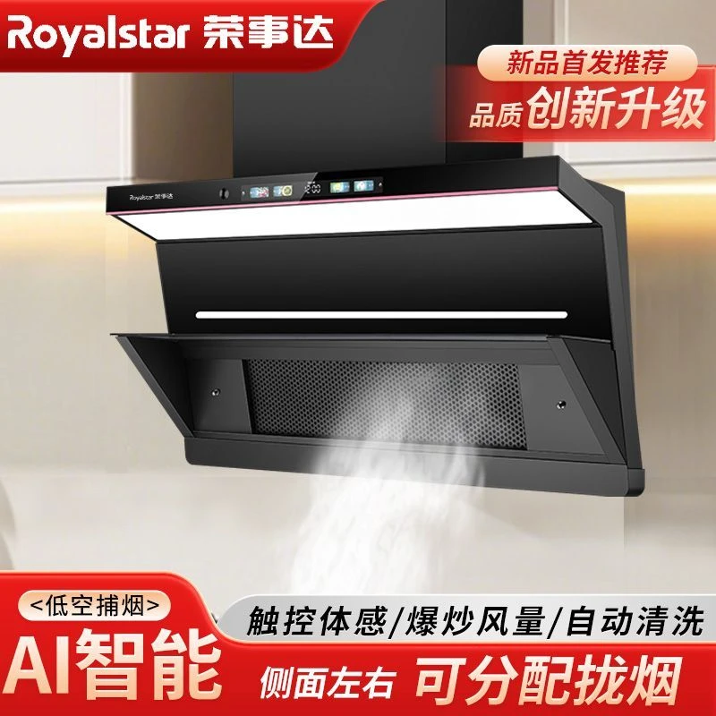 【低空捕烟】Royalstar/荣事达家用厨房抽油烟机智能低空拦截大吸力