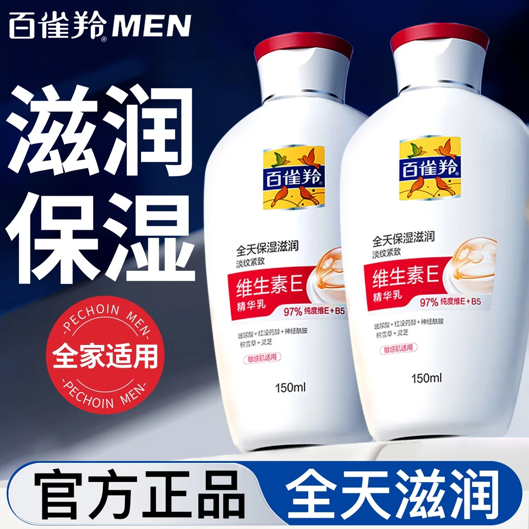PECHOIN/百雀羚男士面霜维生素E精华乳保湿补水滋润脸乳液护肤品