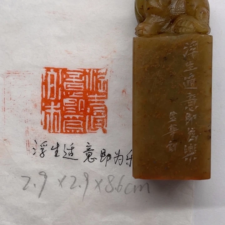 青田石印石浮生适意即为乐