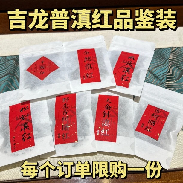吉龙普®云南滇红"7款品鉴装"云南大叶种凤庆古树滇红茶叶花香果香