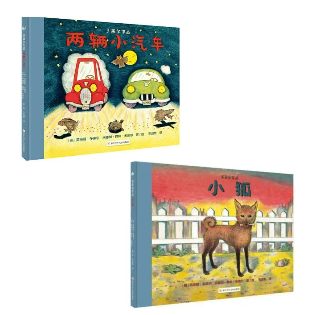 【微瑕·精装绘本】多莱尔作品：两辆小汽车+小狐（2册）