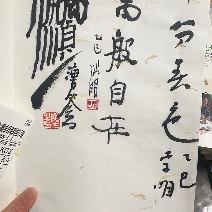 陌***锦书法三人书写着这