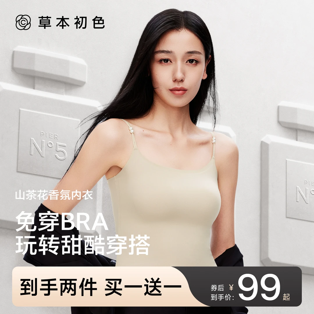 草本初色【买一送一】山茶花香氛凉感吊带10A抗菌夏季超薄珍珠背心