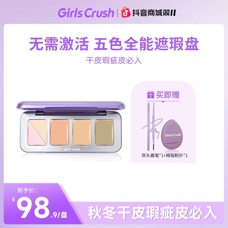 【自播专属】5色全能遮瑕盘膏粉色遮泪沟黑眼圈干皮girlcrush提亮液