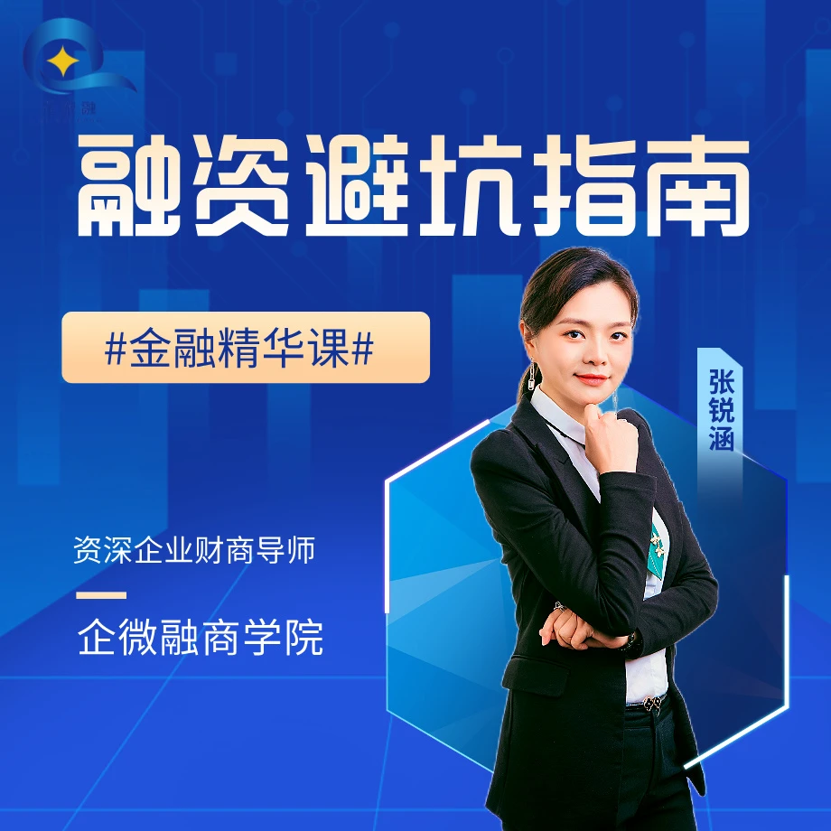 融资避坑指南：2个小时的直播课程，每一节约15分钟
