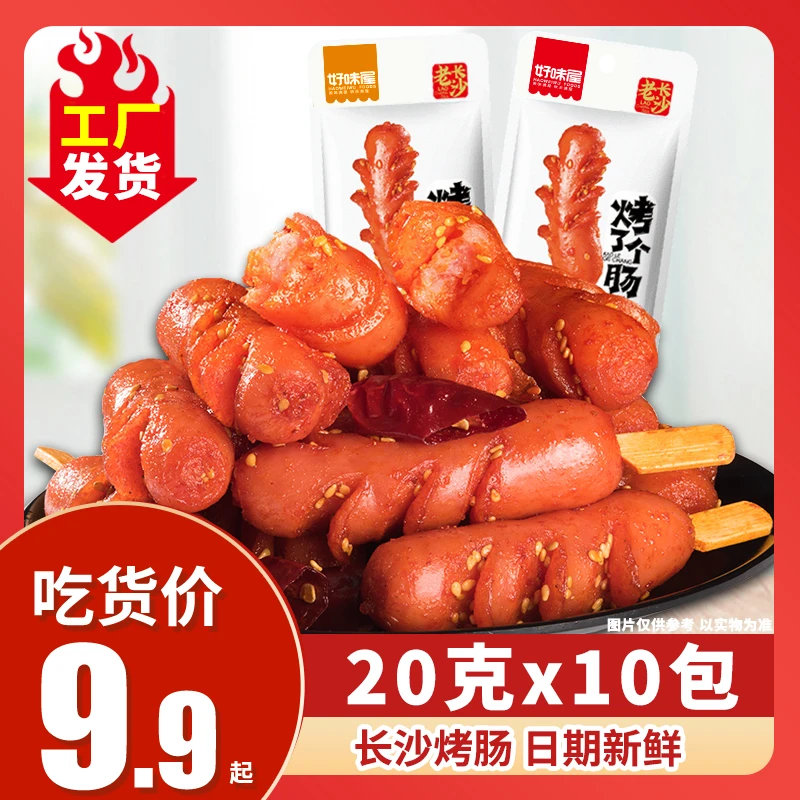好味屋老长沙烤肠小肉肠淀粉肠10包200g即食猪肉鸡肉熟食零食