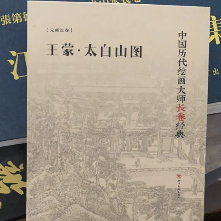 王蒙·太白山图长卷经典