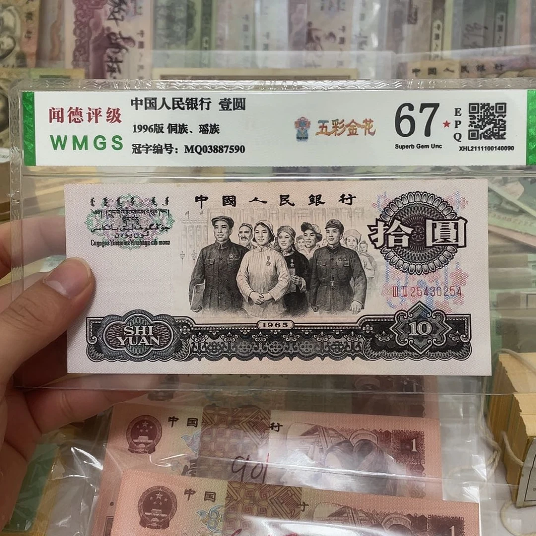 65年大团结10元花开富贵荧光一张，0254真币按图发新的
