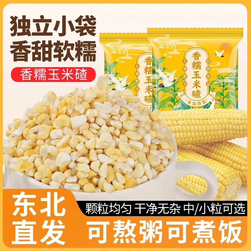 正宗东北香糯玉米碴米饭伴侣当季新米小碴子玉米粘碴子可煮饭煮粥