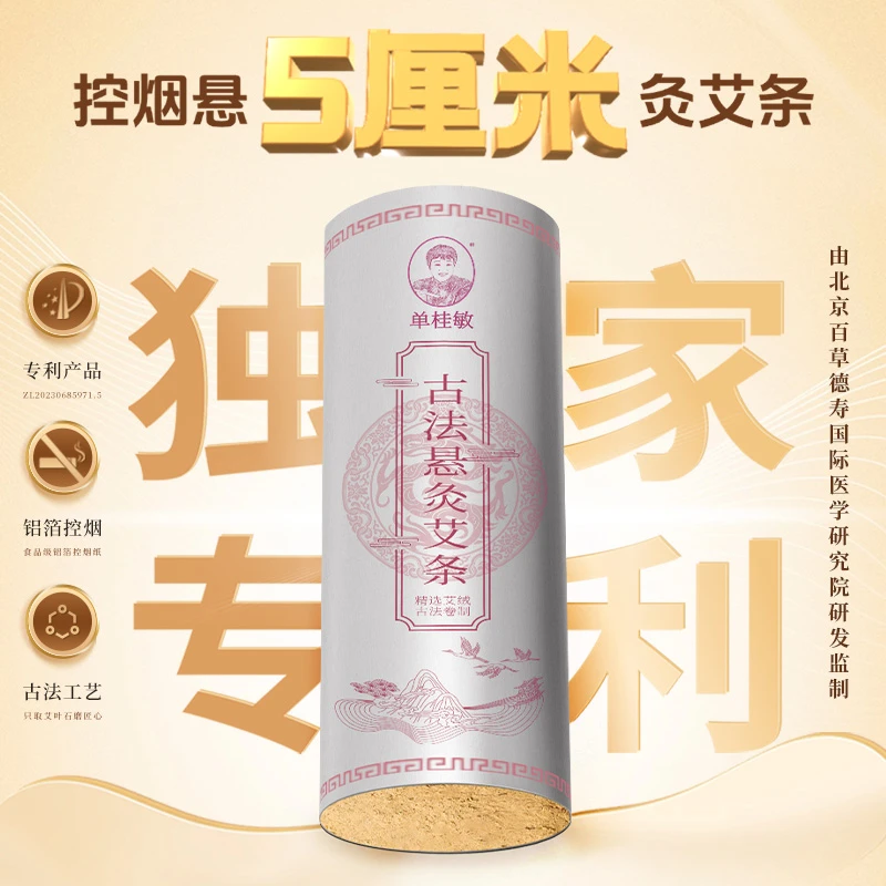单桂敏5厘米控烟艾条精品3年陈艾野生纯艾叶艾绒火力通透渗透力强