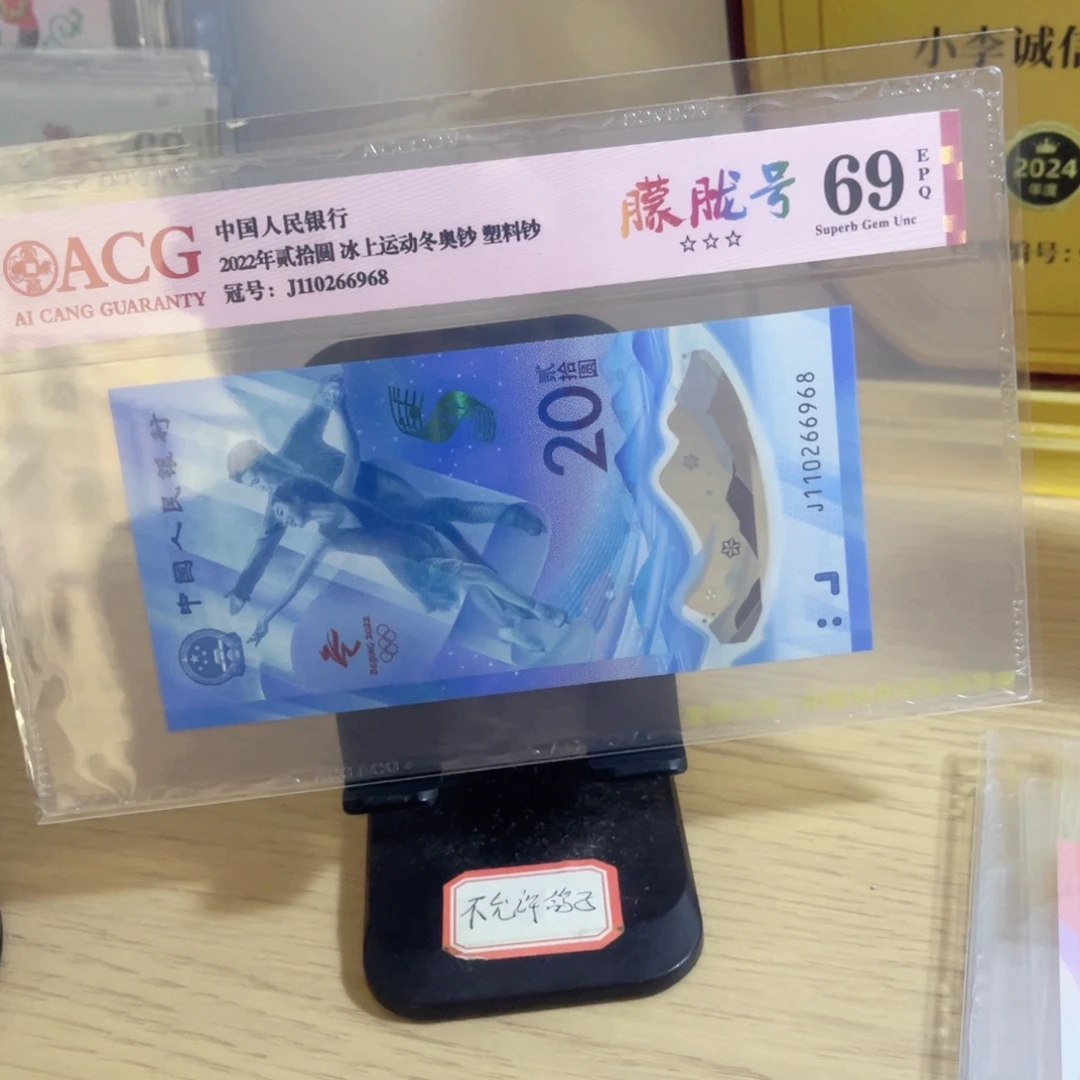 爱藏评级69分冰钞朦胧尾8