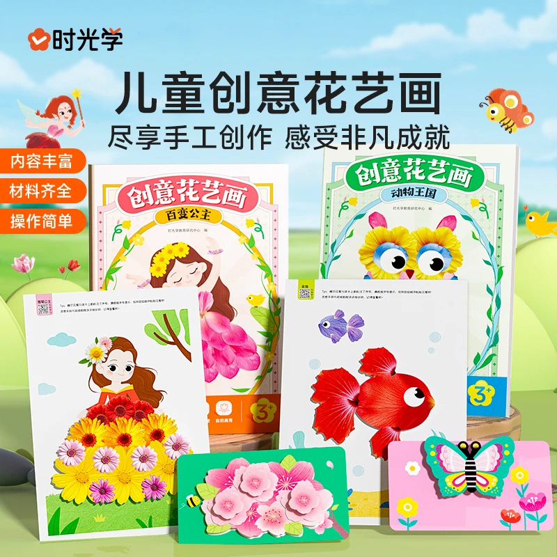 【时光学】创意花艺画 幼儿园手工作业儿童自粘DIY材料专注提升训练