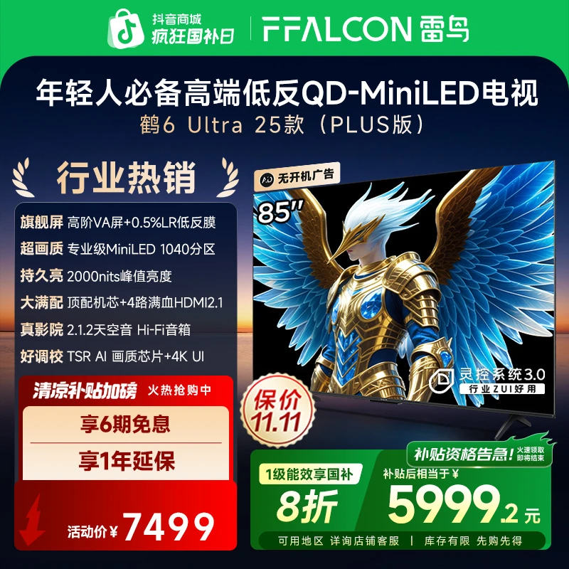 雷鸟85鹤6 Ultra 25款 85英寸MiniLED 高阶VA电视机