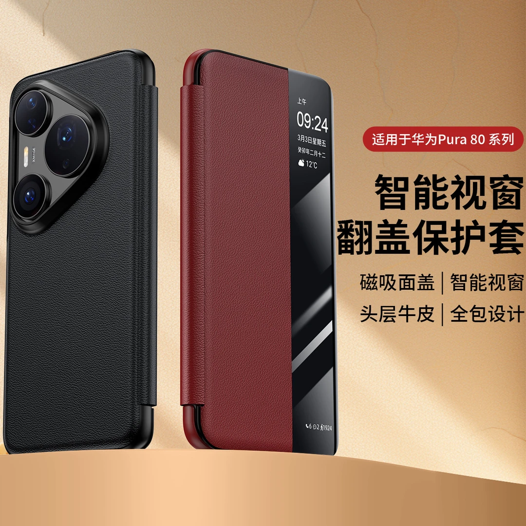 适用华为Pura80Pro皮套真皮磁吸翻盖手机壳智能视窗超薄保护套
