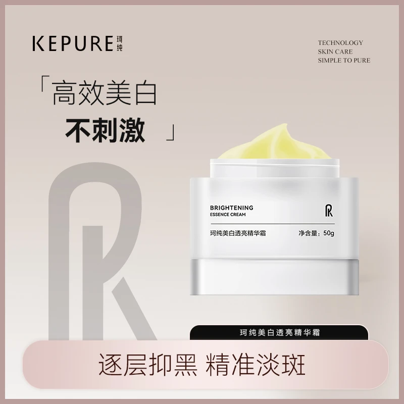 【珂纯专属】珂纯美白透亮精华霜50g 美白祛斑 提亮肤色