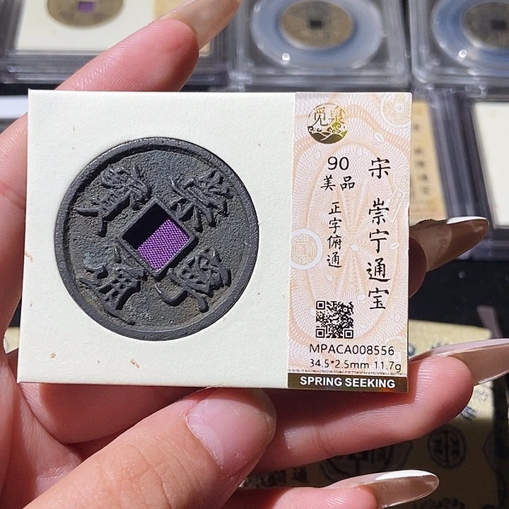 铜觅泉评级古钱币一枚 轩轩
