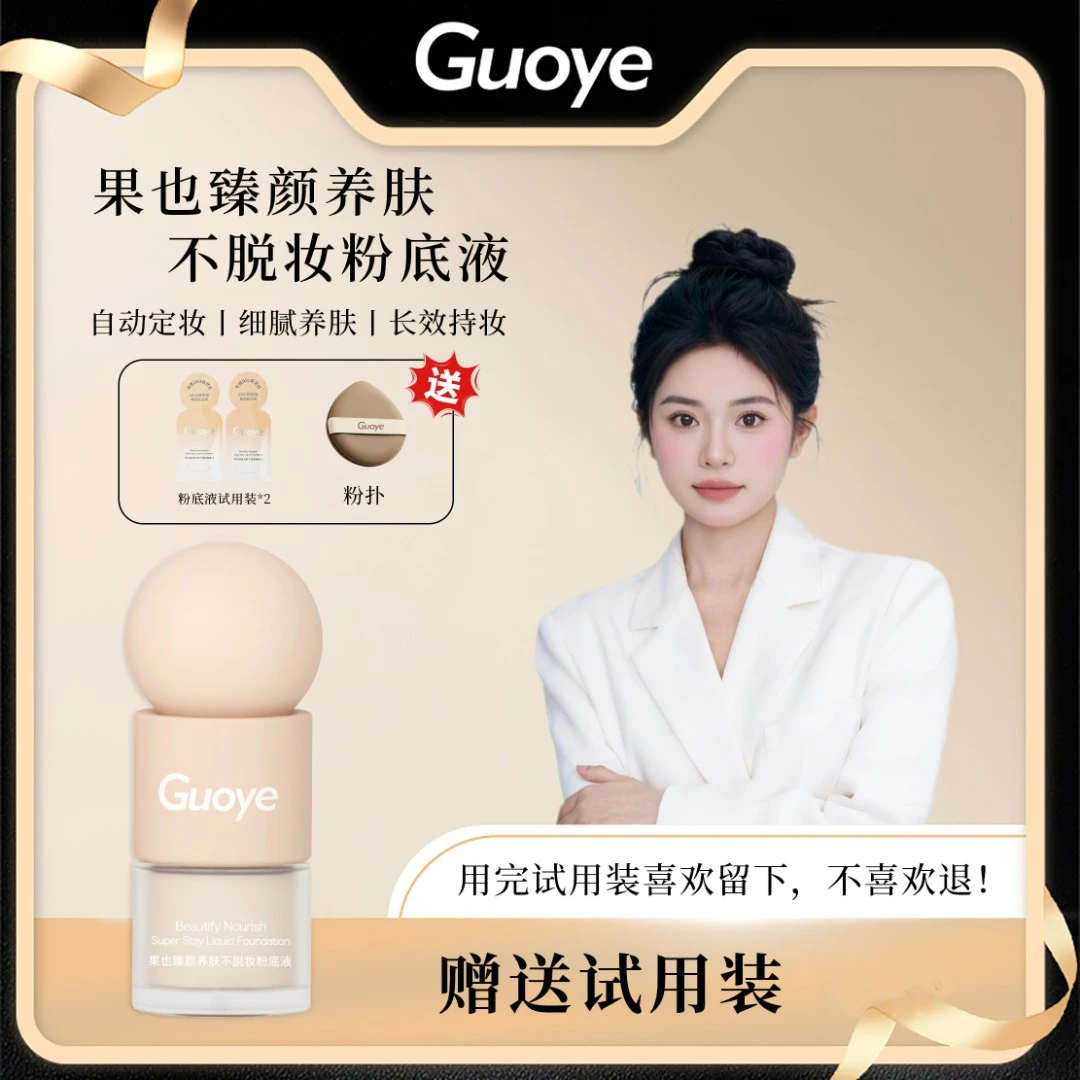 【漂亮摆摊同款】GUOYE果也臻颜养肤不脱妆粉底液（敏感肌可用）