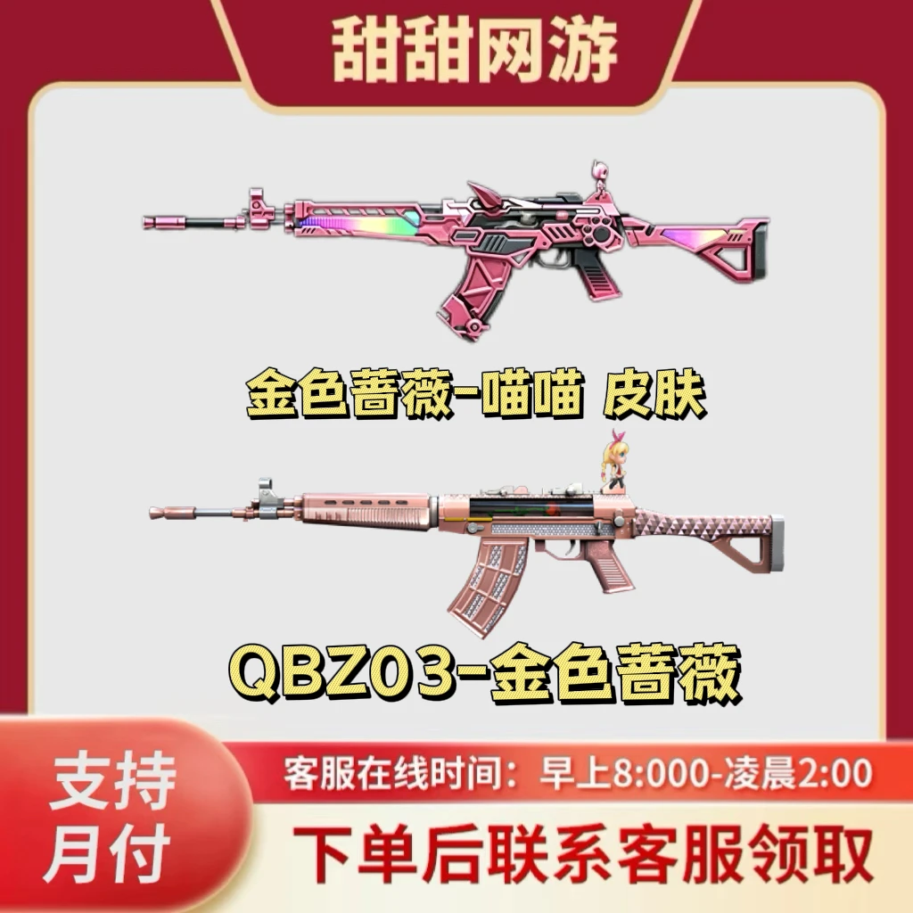 CF穿越火线端游商品QBZ03-金色蔷薇金色蔷薇-喵喵皮肤音效卡