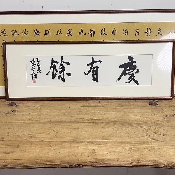 绘画书法9030庆有余