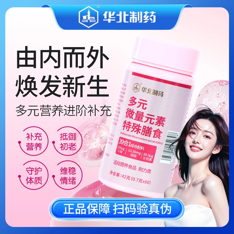华北制药多种维生素矿物质补充39种营养高含量（姐妹们拍这个）