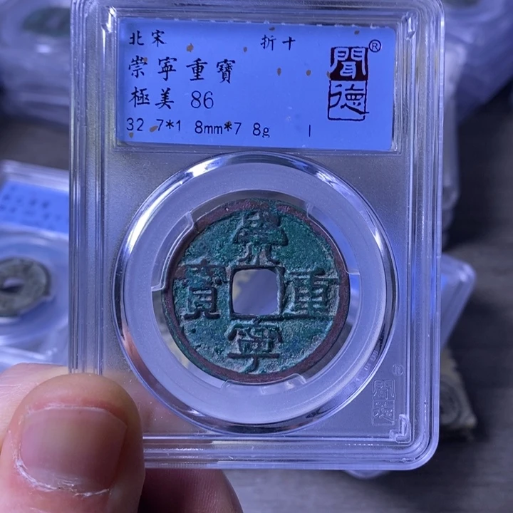 铜闻博文化崇宁重宝
