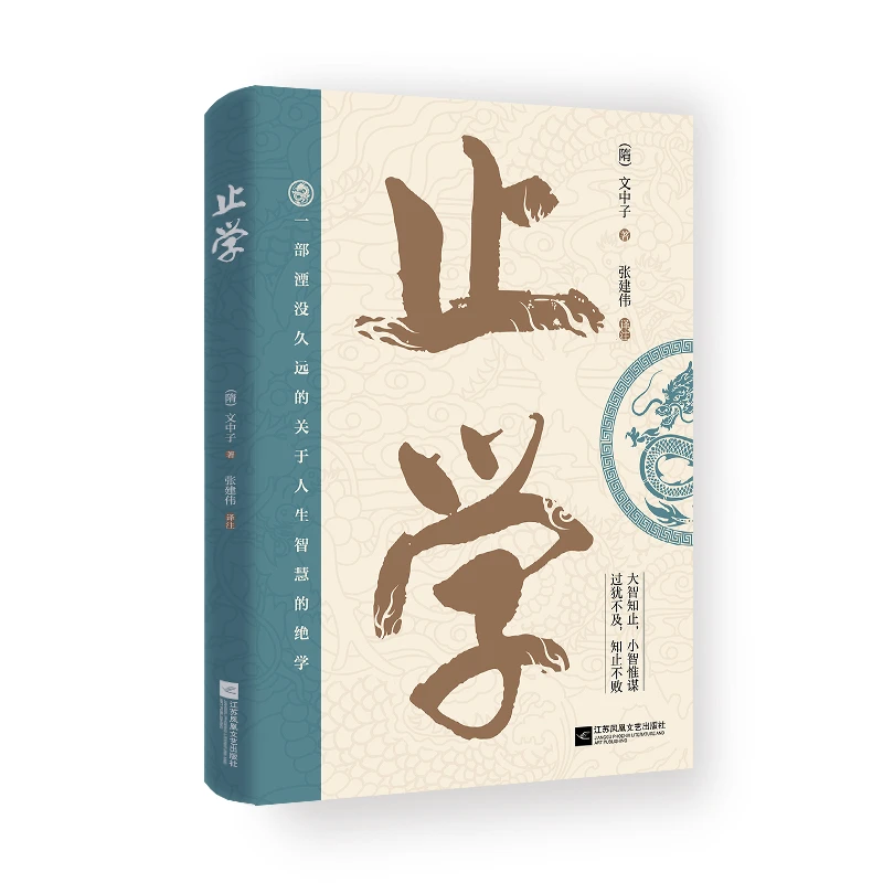 止学 完整版大儒文中子的处世智慧国学经典中国哲学 原文译文典例