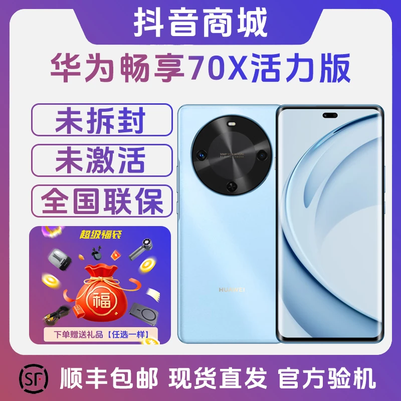 未拆封 Huawei/华为 畅享70X 活力版 巨鲸长续航 玄甲机身 未拆封
