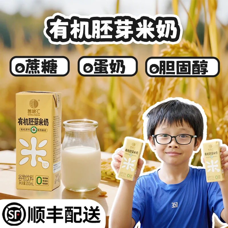 善粮汇 【年终钜惠】有机胚芽米奶0添无麸质敏宝早餐植物奶年货送礼