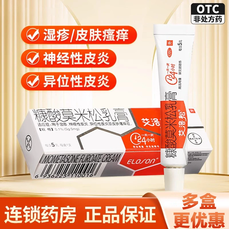 艾洛松糠酸莫米松乳膏 0.1%*5g皮炎湿疹皮肤瘙痒症皮炎药膏软膏