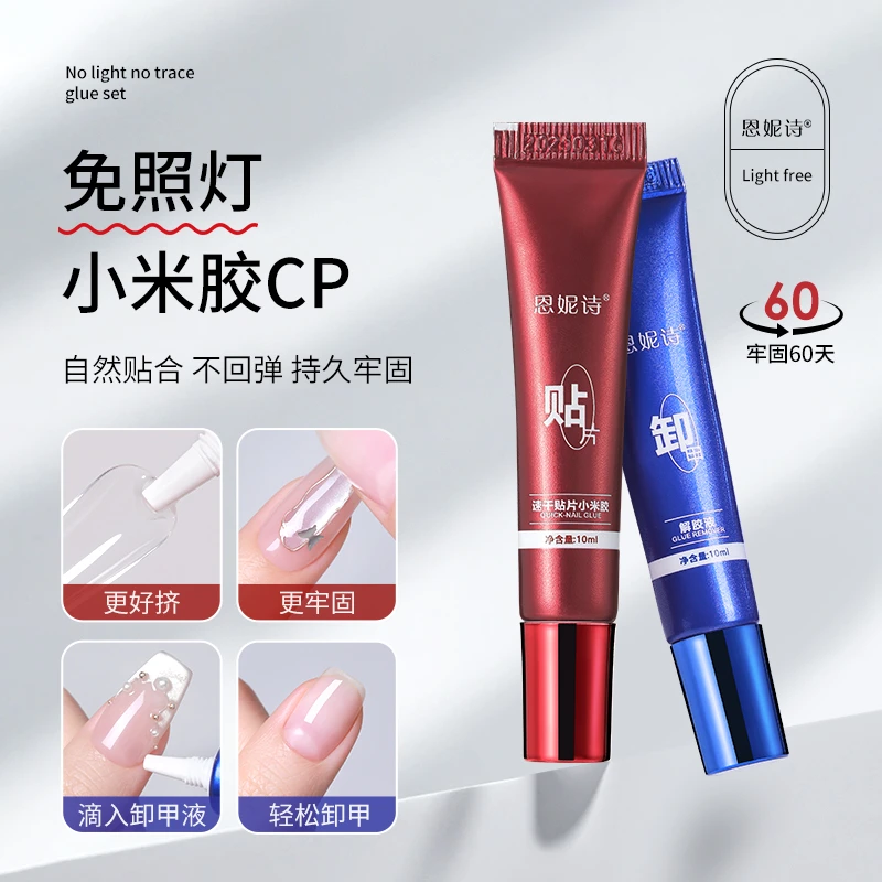 恩妮诗穿戴美甲速干贴片胶水解胶液牢固持久防水凝胶甲贴免烤灯