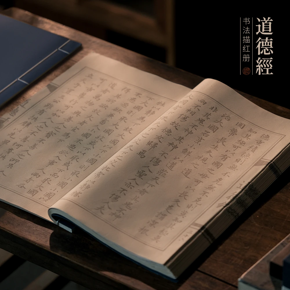 问心堂道德经小楷描红册毛笔书法初学者入门套装