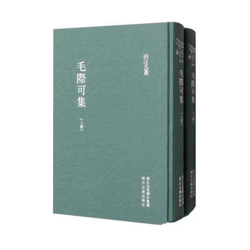 毛际可集（浙江文丛 16开布面精装 全二册）95品