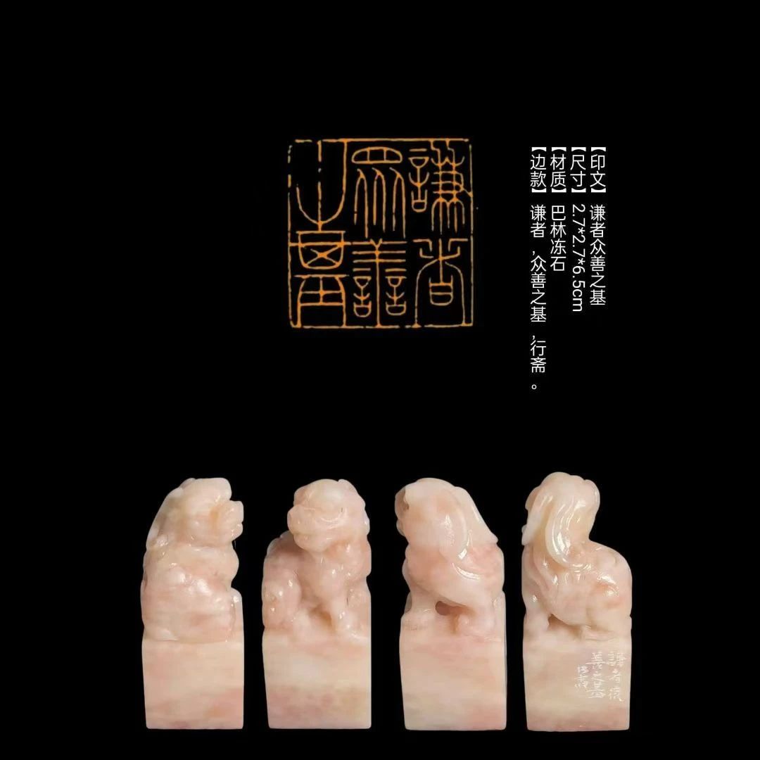 ​【印文】谦者众善之基【尺寸】2.7*2.7*6.5cm