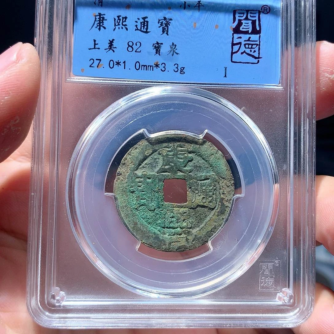 金属QY。康熙通宝82分1013