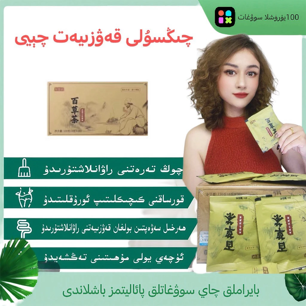 百草茶轻塑丽百草茶kawziyat qay 新疆乌市发货