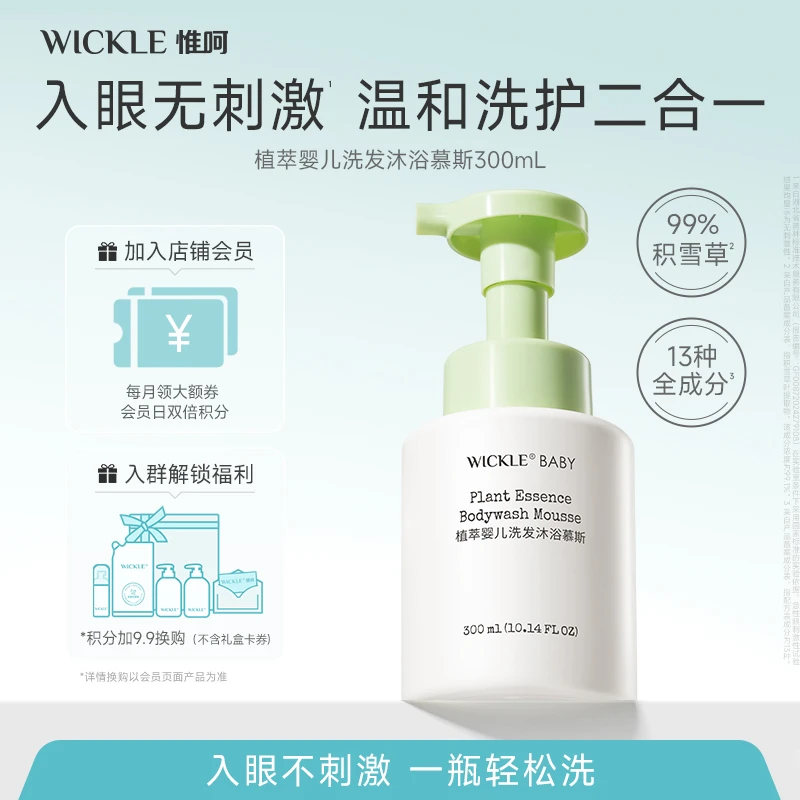 【夏季主推】wickle婴幼儿沐浴慕斯植萃婴儿洗发沐浴二合一宝宝洗护