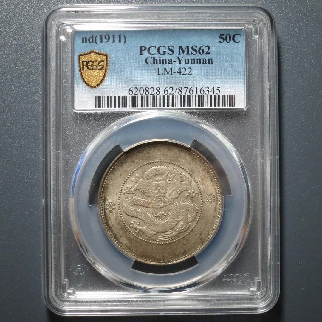 PCGS MS62 云南省造光绪元宝三钱六分 6345