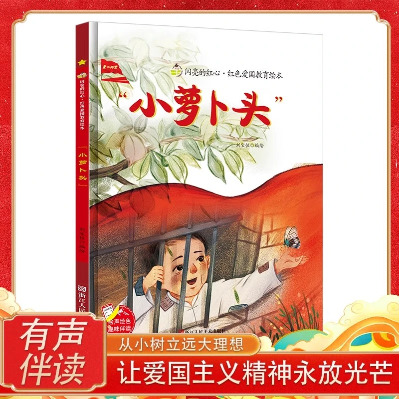 我的弟弟小萝卜头的故事书儿童幼儿园3-6岁以上一年级阅读绘本dr