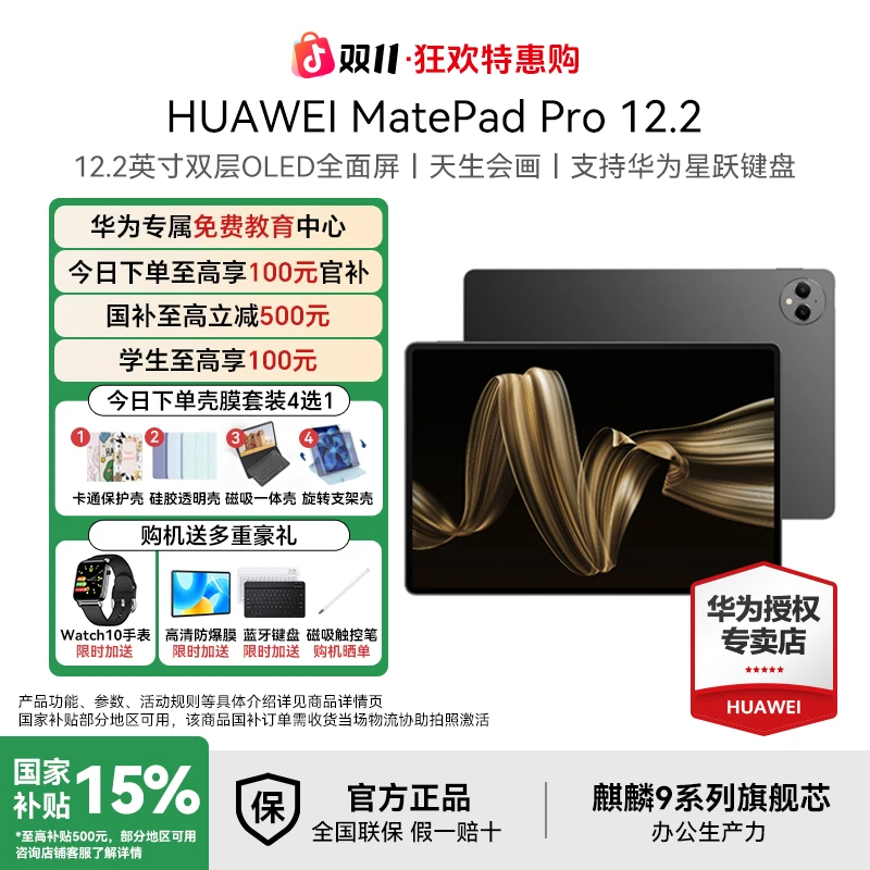 【双11大促+破价】华为MatePadPro12.2 旗舰双层OLED柔光屏平板