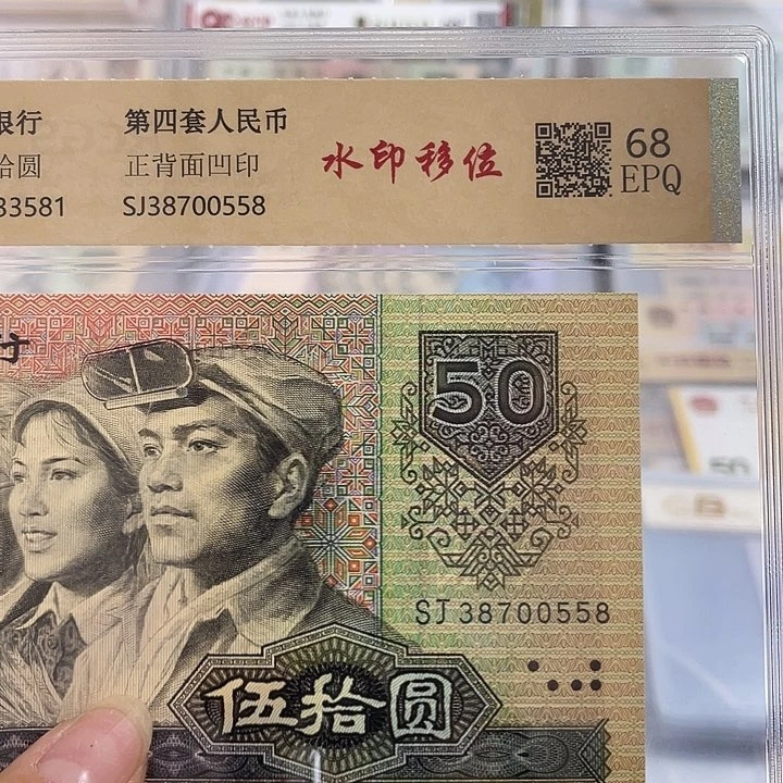 九零年五十元水印移位一张。小鑫