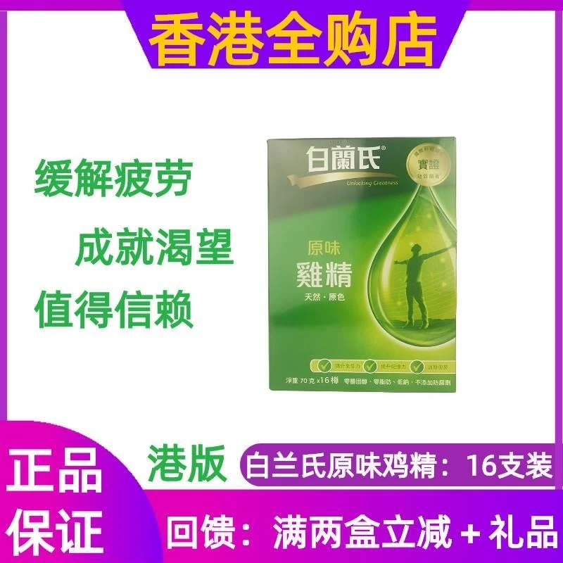 港版 白兰氏原味鸡精 补充精力体力提神熬夜饮品70克*16瓶 包邮