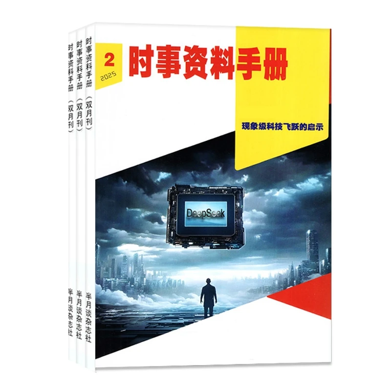 【25年8月04期】半月谈时事资料手册杂志24年过刊清仓书时事政治